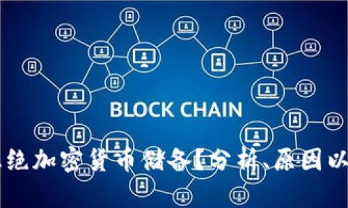 中国为何杜绝加密货币储备？分析、原因以及未来展望