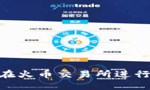 如何使用MetaMask在火币交易所进行交易和管理数字资产