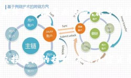 美国支付加密货币：全面解析如何在美国使用加密货币进行支付/
加密货币, 美国支付, 数字货币, 区块链技术/guanjianci

引言
在过去的十年中，加密货币的兴起改变了金融生态系统，使其不仅是投资工具，更是支付工具。美国作为全球最大的经济体之一，其在加密货币支付方面的法律、技术和市场动态吸引了极大的关注。越来越多的商家开始接受比特币、以太坊和其他加密货币作为支付方式，让消费者享受到数字支付的便捷与灵活性。

美国的加密货币支付生态
在美国，加密货币支付的生态系统正经历着快速的发展。据报道，越来越多的商家、餐厅和在线平台开始接受加密货币支付。这一现象的背后，不仅有技术的进步，还有消费者对加密货币逐渐增强的接受度与偏好。据统计，约有46%的美国人在购买商品和服务时有意愿使用加密货币。这种趋势不仅拘泥于技术层面，还受到社会文化的影响，越来越多的年轻人愿意接受和使用新兴的支付方式。

美国加密货币支付的法律法规
美国对加密货币的监管相对复杂，各州的政策各异。联邦层面上，加密货币被视为财产而非货币，这意味着涉及加密货币的交易通常会面临资本利得税。美国金融罪案执法网络（FinCEN）规定，涉及加密货币的交易平台需要遵循反洗钱法规，并进行详细记录。
与此同时，各州也在不断更新其法律，以适应加密货币的迅猛发展。例如，加利福尼亚州和纽约州推出了一系列旨在保护消费者和促进创新的立法，以确保加密货币交易的透明度与安全性。

如何使用加密货币进行支付
在美国，消费者使用加密货币进行支付的步骤相对简单。首先，用户需要获取加密货币，这通常通过加密货币交易所实现。通过交易所购买后，用户会将这些加密货币存储在数字钱包中。接下来，在支付时，通过生成QR码或直接输入接收方的加密钱包地址，可以很方便地进行转账。
随着移动支付的普及，许多应用程序如Cash App和Venmo等也开始支持加密货币支付，为用户提供了更加便捷的支付方式。在很多情况下，商家和消费者都有面对面的交易，这使得加密货币支付的速度和效率也得到了提升。

美国加密货币支付的优缺点
使用加密货币支付的优点包括：
ul
    li匿名性：尽管加密货币交易是公开透明的，但用户的身份信息通常是隐私的，增加了交易的安全性。/li
    li低交易费：相比于传统银行转账，加密货币交易的手续费通常较低，尤其在国际交易中更为显著。/li
    li快速支付：加密货币交易可以即时完成，消除了传统支付系统可能存在的延迟。/li
/ul
当然，也存在一些缺点：
ul
    li价格波动：加密货币的价格波动性较大，消费者在使用时可能会面临价值不稳定的问题。/li
    li缺乏监管：虽然一些法律法规已经出台，但加密货币的监管仍处于发展阶段，消费者可能面临风险。/li
/ul

加密货币在美国的未来趋势
随着越来越多的商家接受加密货币支付，市场对加密货币的认识和接受程度正在逐步提高。未来，加密货币在美国的支付市场可能会发生以下变化：
ul
    li更广泛的接受度：越来越多的消费者和企业将开始接受加密货币，支付方式也将更加多样化。/li
    li监管法律的完善：预计未来美国将进一步完善有关加密货币的法律法规，以改善消费者保护和市场秩序。/li
    li技术的进步：区块链技术将继续发展，加速支付速度和安全性，为用户提供更好的支付体验。/li
/ul

常见问题解答

1. 加密货币支付的安全性如何？
加密货币支付的安全性相对于传统支付方式存在一定优势。由于每一笔交易都通过区块链技术进行验证、记录，因此很难被篡改。区块链的去中心化特性进一步降低了中介干扰的风险。但是，用户的数字钱包安全性也是一个不可忽视的因素。如果用户的私钥被盗，那么黑客可以完全控制其钱包，并进行恶意交易，因此保护私钥的重要性不言而喻。
此外，为了提升加密货币支付的安全性，用户可以选择多重签名钱包和硬件钱包等安全工具，这些工具能够有效防止黑客攻击和资金不当使用。

2. 加密货币支付的手续费是多少？
加密货币交易的手续费因网络拥堵状态和交易类型而异。一般来说，比特币交易的手续费在几美分到几美元不等，而以太坊和其他加密货币的手续费通常也相对不高。在某些情况下，通过不同的交易所和平台，手续费可能存在差异。

为了降低手续费，用户可以选择在拥堵状态较低的时间进行交易，或者使用交易所提供的选项，进而享受较低的费用。

3. 加密货币在美国的法律地位是什么？
在美国，加密货币被归类为财产而不是货币。这意味着加密货币交易会被征收资本利得税。由于各州的法律可能会有所不同，某些州的法律对加密货币交易更为友好，促进了相关产业的发展，尤其是在商业活动中接受加密货币支付的活动日益增多。
总体而言，虽然美国的加密货币立法仍在快速变化中，但联邦和州级的监管已经开始为市场提供了一定的框架，使企业和消费者在合规下可以更放心地使用加密货币。

4. 如何选择合适的加密货币钱包？
选择合适的加密货币钱包时，用户需考虑多个因素，包括安全性、用户体验和支持的加密货币种类。硬件钱包通常被认为是较安全的选择，因为它们离线存储私钥，防止网络攻击。而软件钱包则提供更便捷的使用体验，但在安全性上相对较弱。
此外，用户也要考虑钱包的备份恢复选项，确保在丢失设备或发生其他意外时可以恢复资产。同时，查看其他用户的评价和使用经验也是选择钱包时需要考虑的重要因素。

5. 商家如何开始接受加密货币支付？
商家想要接受加密货币支付，可以通过几个步骤来实现。首先，商家需要选择合适的支付处理平台，例如Coinbase Commerce、BitPay等，这些平台可以为商家提供加密货币支付的服务与技术支持。
其次，商家需要创建一个接受加密货币的数字钱包来接收交易。很多支付处理平台会提供集成解决方案，使商家可以将加密货币支付功能直接整合到他们现有的支付系统中。
最后，商家可以在其网站或实体店内展示接受加密货币的标识，以吸引愿意使用加密货币的消费者。

6. 加密货币支付是否会取代传统支付方式？
虽然加密货币支付在近几年得到了迅速发展，但它是否会取代传统支付方式仍是一个值得探讨的问题。加密货币的优点在于它的去中心化、低交易成本和快速结算等。然而，传统金融体系也在不断进步，很多传统付款方式正在向数字化、快速化转型，例如移动支付和电子支付的普及。
未来，可能会更加倾向于多元化的支付方式，消费者会根据自身需求选择使用加密货币或传统支付。而对于商家来说，提供多种支付选项将是吸引客户的重要策略。

结论
整体来看，美国的加密货币支付市场正在随着技术的发展和法规的不断完善而成长。无论是商家还是消费者，只要了解相关的风险与机遇，便能在这一新兴市场中获得发展。随着大众接受度的提升，未来加密货币支付将会更加普及，可能会革新整个支付行业。