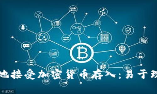 如何安全有效地接受加密货币存入：易于理解的完整指南