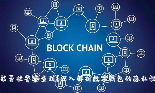 小狐钱包能否被警察查到？深入解析数字钱包的隐私性与安全性