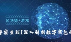 小狐钱包能否被警察查到