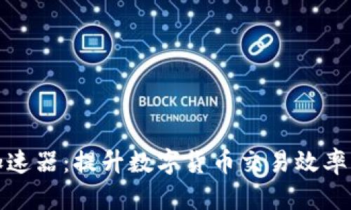 小狐钱包加速器：提升数字货币交易效率的绝佳工具