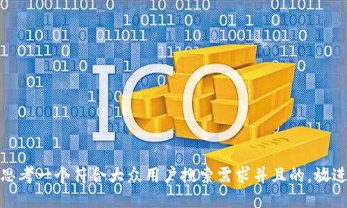 思考一个符合大众用户搜索需求并且的，放进