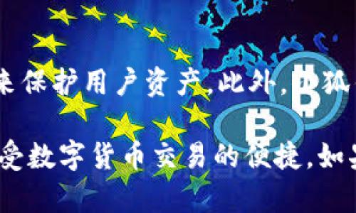   小狐钱包最新版本更新详解与使用指南 / 
 guanjianci 小狐钱包, 钱包更新, 数字钱包, 移动支付 /guanjianci 

随着数字货币和移动支付的迅猛发展，越来越多的用户开始关注数字钱包的功能和安全性。小狐钱包作为一个备受欢迎的数字钱包，其不断更新的版本也成为用户关注的焦点。在这篇文章中，我们将详细介绍小狐钱包的最新版本更新情况、功能、使用技巧以及常见问题。希望本文能帮助用户更好地了解和使用小狐钱包。

小狐钱包的版本更新历史
小狐钱包自推出以来，经历了多次版本更新。每次更新都旨在提升用户体验、增加安全性和引入新功能。版本的更新通常会修复已知的问题和漏洞，并现有功能。了解小狐钱包各版本的更新内容，可以帮助用户及时掌握钱包的功能变化，从而做出更好的使用决策。

最新版本小狐钱包的关键更新功能
在最新版本的小狐钱包中，开发团队引入了一些新功能和改进，这些功能主要集中在以下几个方面：
ul
    listrong安全性提升：/strong钱包的加密算法经过更新，增强了用户资产的安全保护。/li
    listrong用户界面：/strong界面更加友好，操作更为简便，用户可以更快地找到所需功能。/li
    listrong新增支付方式：/strong支持多种支付渠道，让用户的付款选择更加丰富。/li
    listrong交易记录管理：/strong了交易记录界面，方便用户查看和管理以往的交易。/li
/ul

如何确保小狐钱包的安全使用
用户在使用小狐钱包时，安全性是首要考虑的问题。以下是一些保持钱包安全的建议：
ul
    listrong定期更新：/strong始终保持钱包更新到最新版本，确保使用最新的安全性和功能。/li
    listrong设置复杂密码：/strong创建一个唯一且复杂的密码，避免使用简单的密码。/li
    listrong使用双重验证：/strong启用两步验证功能，以增加账户安全性。/li
    listrong定期备份：/strong定期备份钱包数据，以防数据丢失。/li
/ul

常见问题解答

1. 小狐钱包如何下载和安装？
下载和安装小狐钱包的步骤非常简单。用户可以通过官方网站或各大应用商店（如App Store和Google Play）搜索“小狐钱包”，然后按照提示进行下载和安装。安装后，用户需要注册一个账户，填写相关信息并设置密码。建议用户在使用前仔细阅读使用条款和隐私政策，确保了解其对个人信息的处理方式。

2. 小狐钱包支持哪些币种？
小狐钱包目前支持多种主流数字货币，包括比特币（BTC）、以太坊（ETH）、瑞波币（XRP）等。这些币种的支持情况会随着版本的更新而有所变化。因此，用户在使用前可以查看官方公告，了解最新支持的币种。同时，小狐钱包也在持续扩展其支持的币种范围，以满足用户的多样需求。

3. 如何恢复小狐钱包丢失的账户？
如果用户不慎丢失了小狐钱包的账户信息，可以通过备份的助记词或私钥进行账户恢复。用户在创建钱包时会获得助记词，务必将其妥善保管。恢复时，用户只需打开小狐钱包，选择“导入钱包”并输入助记词即可恢复账户。如果用户没有备份，则可能无法找回丢失的账户信息。因此，备份是确保用户资产安全的关键步骤。

4. 如何防止小狐钱包被盗？
为了防止小狐钱包被盗，用户需要采取一些安全措施。首先，确保设备安全，使用可信的手机和网络环境。其次，启用钱包的安全设置，如双重验证和复杂密码。此外，用户还应定期审查钱包的交易记录，若发现异常交易，应立即采取措施，如更改密码或联系官方客服。

5. 小狐钱包的交易手续费是多少？
小狐钱包的交易手续费因交易类型和币种而异。一般来说，转账和充值的手续费相对较低，而实时交易可能会有一定的费用。用户在进行交易之前，可以查看当前的交易费用标准，了解具体手续费。此外，部分情况下，手续费会随着网络拥堵而有所变化，因此在高峰期进行交易时，费用可能相对较高。

6. 小狐钱包与其他钱包有什么区别？
小狐钱包与市场上其他数字钱包相比，有其独特的优势。首先，小狐钱包提供了用户友好的界面，方便用户随时进行管理。其次，小狐钱包注重安全性，使用最新的加密技术来保护用户资产。此外，小狐钱包致力于为用户提供多种数字货币及交易方式的支持，使其在功能上更加全面。然而，用户在选择数字钱包时，也应根据自己的需求进行全面考量，选择适合自己的钱包。

总结来说，小狐钱包版本的更新不仅在功能上实现了，还在用户安全性和体验方面做出了重大提升。希望用户在了解最新版本的基础上，能够更好地保护自身资产，同时享受数字货币交易的便捷。如果在使用过程中遇到其他问题，建议联系小狐钱包的客服团队，以获得专业帮助。
