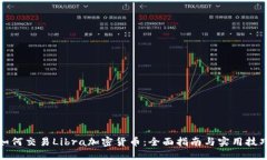 如何交易Libra加密货币：全
