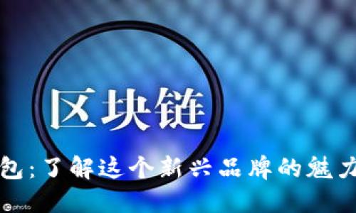 小狐钱包：了解这个新兴品牌的魅力与特点