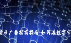 2023年加密货币广告招商指