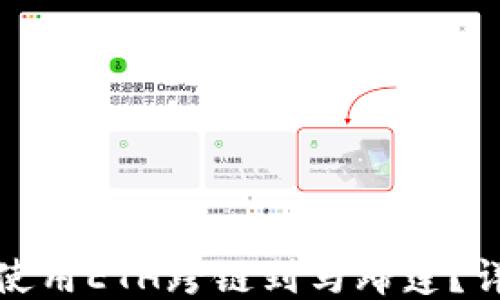 
小狐钱包如何使用ETH跨链到马蹄莲？详细指南与技巧