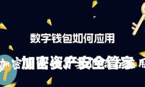 数字加密货币的简要介绍与应用分析
