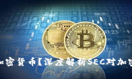 为什么SEC拒绝加密货币？深度解析SEC对加密货币的监管政策