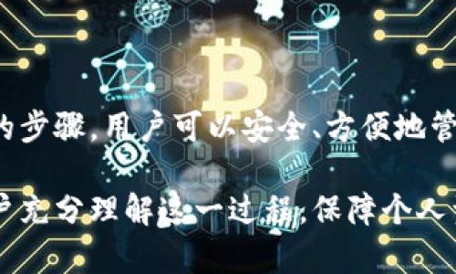    如何将欧易账户的资产转移到小狐钱包？ / 

 guanjianci  欧易, 小狐钱包, 资产转移, 数字货币 /guanjianci 

---

为了满足广大用户对于数字货币资产管理的需求，本文将详细介绍如何将欧易账户中的资产转到小狐钱包。随着加密货币的普及，用户往往会希望将资产安全地存储在自己喜欢的钱包中，而小狐钱包因其用户友好的界面和安全特性而受到越来越多用户的青睐。

### 一、什么是欧易和小狐钱包

欧易（OKEx）是一家全球领先的数字资产交易平台，提供多种数字货币的交易服务，例如比特币（BTC）、以太坊（ETH）等。用户可以在平台上进行现货交易、期货交易以及其他金融衍生品交易。

小狐钱包则是一款安全、便捷的数字货币钱包，允许用户存储和管理多种类型的加密货币。它提供简单的操作界面，使广大用户能够轻松地进行资产管理。同时，小狐钱包还具备安全性高、支持多种币种等优点。

### 二、将欧易转移到小狐钱包的意义

将资产从交易平台转移到个人钱包，意味着用户能够额外加强自己资产的安全性。尽管交易所提供了一定的安全性，但把资产保存在个人钱包里，用户可以更好地控制自己的密钥，从而提高安全性。此外，个人钱包通常支持多种类型的加密货币，可以提高灵活性。

这也意味着，当市场行情波动时，用户能够更迅速地做出反应，比如转换币种或是进行其他投资决策，无需依赖于交易所的处理速度。

### 三、转移步骤详解

#### 1. 登录欧易账户

首先，你需要登录你的欧易账户。打开欧易的官网并输入你的注册邮箱和密码，完成二次验证后，你将进入账户页面。

#### 2. 获取小狐钱包地址

在进行资产转移之前，你需要确保下载并安装小狐钱包。创建钱包后，将会生成一个专属的地址用于接收资产。这个地址由一串字母和数字组成，以太坊钱包地址通常以“0x”开头。复制这个地址并确保没有遗漏其他字符。

#### 3. 选择提现

在欧易账户的资产管理页面，找到你希望转移的币种，比如比特币或以太坊，并点击相关操作。在汇款一栏中，选择“提现”选项。

#### 4. 填写提现信息

在提现页面上，你需要填写两个主要信息：首先是目标地址，粘贴你在小狐钱包中复制的地址；其次是提现金额，填写你希望转移的金额。

#### 5. 确认可否提现

在确认所有信息无误后，提交提现请求。欧易系统会给你发送一封确认邮件，需在邮件中点击确认链接。确保你的邮箱是安全的，且能够及时收到邮件。

#### 6. 等待区块链确认

提现申请提交后，需在区块链上等待交易确认，时间可能因币种和网络状态而异。你可以在欧易的“提现记录”中查看交易状态，确认转账已完成后，用户可以回到小狐钱包中查看余额。

### 四、可能遇到的问题

对于首次进行资产转移的用户，可能会遇到一些问题。为了帮助用户更好地理解和管理数字货币资产，以下是一些相关问题以及详细解答。

#### 问题一：提现后的资金为何未到达小狐钱包？

在进行提现时，有可能因为网络繁忙、区块链确认时间延迟等原因导致资金未能及时到达小狐钱包。用户可以通过欧易平台查找该笔交易的哈希值，以此在区块链浏览器上查看相关交易是否成功。此外，也可能是因为地址填写错误导致资金无法到达目的地。

#### 问题二：提现手续费是多少？

欧易每种不同的数字货币提现手续费各不相同，且可能会因时间、市场情况变化而变化。一般来说，它们会在提现页面详细显示。用户在提现前可仔细阅读相关信息，选择最合适的转移时机，尽量降低费用。

#### 问题三：小狐钱包的安全性如何？

小狐钱包在安全性上采取了多种措施，例如私钥本地存储、指纹识别以及二次验证等功能，大大增强了资产的安全性。此外，小狐钱包定期更新其系统以抵御潜在的安全风险。但用户自身也需提高安全意识，不要轻易透露自己的私钥，保持设备安全。

#### 问题四：能否从小狐钱包转回欧易？

是的，用户可以随时将小狐钱包中的资金转移回欧易。转回的过程与从欧易转出相似，你需要在小狐钱包中找到发送选项，填写发送金额和欧易的接收地址。并同样需保持关注转账状态，确保交易的成功。

#### 问题五：转账速度受到哪些因素影响？

转账速度通常受多个因素影响，最主要的是网络拥堵情况。若网络繁忙，交易确认时间会延长；此外，选择的手续费高低也将影响交易的优先级。通常手续费越高，处理速度越快。

#### 问题六：如何防止在转账时出现错误？

确保填写地址时仔细核对是一项重要措施。此外，可以在小额转账时进行试验，确认无误后再进行大额交易。避免在公共网络环境下进行交易，以降低泄露信息的风险。使用密码管理工具来存储重要信息，也能提高安全性。

### 五、总结

将欧易中的资产转移到小狐钱包是一个相对简单的过程，但用户在操作时需保持警惕，确保每一步操作都准确无误。通过正确的步骤，用户可以安全、方便地管理自己的加密资产。希望本文能够帮助更多用户顺利完成资产转移，通过这个过程，进一步提升对数字货币的理解和使用能力。

以上内容提供了关于如何将欧易资产转移至小狐钱包的全面指南，包括转移的具体步骤、注意事项以及解答常见问题，帮助用户充分理解这一过程，保障个人资产的安全。