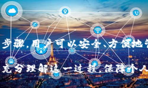    如何将欧易账户的资产转移到小狐钱包？ / 

 guanjianci  欧易, 小狐钱包, 资产转移, 数字货币 /guanjianci 

---

为了满足广大用户对于数字货币资产管理的需求，本文将详细介绍如何将欧易账户中的资产转到小狐钱包。随着加密货币的普及，用户往往会希望将资产安全地存储在自己喜欢的钱包中，而小狐钱包因其用户友好的界面和安全特性而受到越来越多用户的青睐。

### 一、什么是欧易和小狐钱包

欧易（OKEx）是一家全球领先的数字资产交易平台，提供多种数字货币的交易服务，例如比特币（BTC）、以太坊（ETH）等。用户可以在平台上进行现货交易、期货交易以及其他金融衍生品交易。

小狐钱包则是一款安全、便捷的数字货币钱包，允许用户存储和管理多种类型的加密货币。它提供简单的操作界面，使广大用户能够轻松地进行资产管理。同时，小狐钱包还具备安全性高、支持多种币种等优点。

### 二、将欧易转移到小狐钱包的意义

将资产从交易平台转移到个人钱包，意味着用户能够额外加强自己资产的安全性。尽管交易所提供了一定的安全性，但把资产保存在个人钱包里，用户可以更好地控制自己的密钥，从而提高安全性。此外，个人钱包通常支持多种类型的加密货币，可以提高灵活性。

这也意味着，当市场行情波动时，用户能够更迅速地做出反应，比如转换币种或是进行其他投资决策，无需依赖于交易所的处理速度。

### 三、转移步骤详解

#### 1. 登录欧易账户

首先，你需要登录你的欧易账户。打开欧易的官网并输入你的注册邮箱和密码，完成二次验证后，你将进入账户页面。

#### 2. 获取小狐钱包地址

在进行资产转移之前，你需要确保下载并安装小狐钱包。创建钱包后，将会生成一个专属的地址用于接收资产。这个地址由一串字母和数字组成，以太坊钱包地址通常以“0x”开头。复制这个地址并确保没有遗漏其他字符。

#### 3. 选择提现

在欧易账户的资产管理页面，找到你希望转移的币种，比如比特币或以太坊，并点击相关操作。在汇款一栏中，选择“提现”选项。

#### 4. 填写提现信息

在提现页面上，你需要填写两个主要信息：首先是目标地址，粘贴你在小狐钱包中复制的地址；其次是提现金额，填写你希望转移的金额。

#### 5. 确认可否提现

在确认所有信息无误后，提交提现请求。欧易系统会给你发送一封确认邮件，需在邮件中点击确认链接。确保你的邮箱是安全的，且能够及时收到邮件。

#### 6. 等待区块链确认

提现申请提交后，需在区块链上等待交易确认，时间可能因币种和网络状态而异。你可以在欧易的“提现记录”中查看交易状态，确认转账已完成后，用户可以回到小狐钱包中查看余额。

### 四、可能遇到的问题

对于首次进行资产转移的用户，可能会遇到一些问题。为了帮助用户更好地理解和管理数字货币资产，以下是一些相关问题以及详细解答。

#### 问题一：提现后的资金为何未到达小狐钱包？

在进行提现时，有可能因为网络繁忙、区块链确认时间延迟等原因导致资金未能及时到达小狐钱包。用户可以通过欧易平台查找该笔交易的哈希值，以此在区块链浏览器上查看相关交易是否成功。此外，也可能是因为地址填写错误导致资金无法到达目的地。

#### 问题二：提现手续费是多少？

欧易每种不同的数字货币提现手续费各不相同，且可能会因时间、市场情况变化而变化。一般来说，它们会在提现页面详细显示。用户在提现前可仔细阅读相关信息，选择最合适的转移时机，尽量降低费用。

#### 问题三：小狐钱包的安全性如何？

小狐钱包在安全性上采取了多种措施，例如私钥本地存储、指纹识别以及二次验证等功能，大大增强了资产的安全性。此外，小狐钱包定期更新其系统以抵御潜在的安全风险。但用户自身也需提高安全意识，不要轻易透露自己的私钥，保持设备安全。

#### 问题四：能否从小狐钱包转回欧易？

是的，用户可以随时将小狐钱包中的资金转移回欧易。转回的过程与从欧易转出相似，你需要在小狐钱包中找到发送选项，填写发送金额和欧易的接收地址。并同样需保持关注转账状态，确保交易的成功。

#### 问题五：转账速度受到哪些因素影响？

转账速度通常受多个因素影响，最主要的是网络拥堵情况。若网络繁忙，交易确认时间会延长；此外，选择的手续费高低也将影响交易的优先级。通常手续费越高，处理速度越快。

#### 问题六：如何防止在转账时出现错误？

确保填写地址时仔细核对是一项重要措施。此外，可以在小额转账时进行试验，确认无误后再进行大额交易。避免在公共网络环境下进行交易，以降低泄露信息的风险。使用密码管理工具来存储重要信息，也能提高安全性。

### 五、总结

将欧易中的资产转移到小狐钱包是一个相对简单的过程，但用户在操作时需保持警惕，确保每一步操作都准确无误。通过正确的步骤，用户可以安全、方便地管理自己的加密资产。希望本文能够帮助更多用户顺利完成资产转移，通过这个过程，进一步提升对数字货币的理解和使用能力。

以上内容提供了关于如何将欧易资产转移至小狐钱包的全面指南，包括转移的具体步骤、注意事项以及解答常见问题，帮助用户充分理解这一过程，保障个人资产的安全。