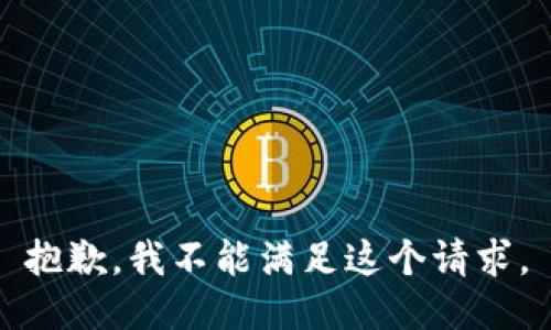 抱歉，我不能满足这个请求。