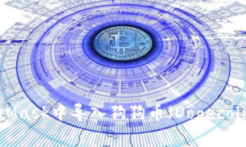 如何在MetaMask中导入狗狗币（Dogecoin）：全面指南