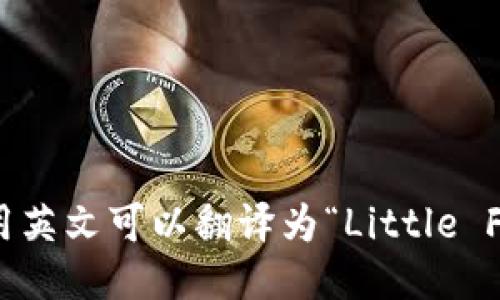 “小狐钱包”用英文可以翻译为“Little Fox Wallet”。