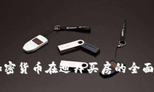 用加密货币在迪拜买房的全面指南