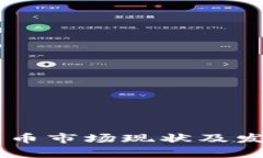 台湾加密货币市场现状及