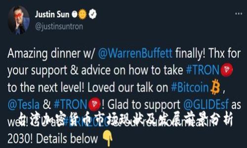 台湾加密货币市场现状及发展前景分析