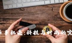 加密货币手机壳：科技与
