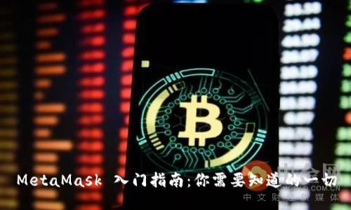 MetaMask 入门指南：你需要知道的一切