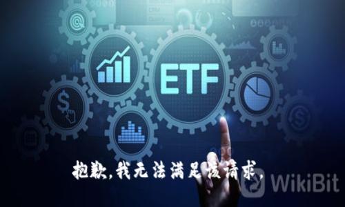 抱歉，我无法满足该请求。 