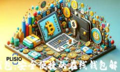 小狐钱包：安全便捷的在