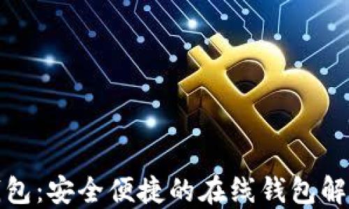 
小狐钱包：安全便捷的在线钱包解决方案