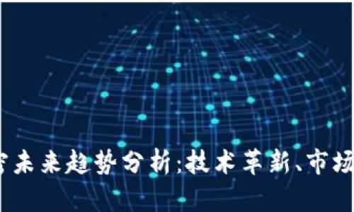2023年货币加密未来趋势分析：技术革新、市场动态与投资机会