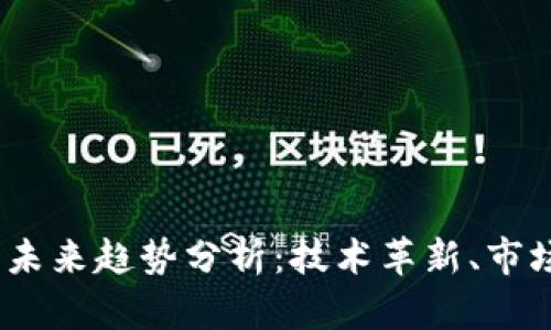 2023年货币加密未来趋势分析：技术革新、市场动态与投资机会