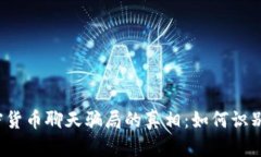 揭开加密货币聊天骗局的