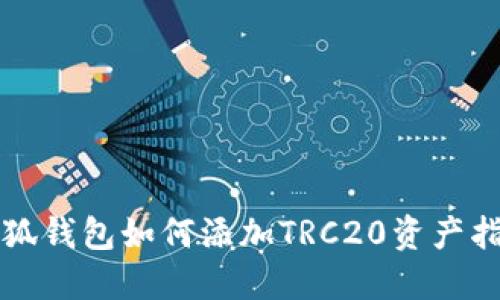 小狐钱包如何添加TRC20资产指南
