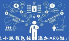 如何通过小狐钱包轻松添