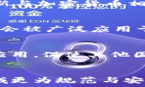  
日本加密货币市场的签名技术详解与发展前景分析

日本, 加密货币, 签名技术, 区块链/guanjianci

引言
近年来，加密货币迅速崛起，成为全球金融市场的重要组成部分。日本作为一个科技高度发达的国家，其加密货币市场的发展更是引人注目。尤其是加密货币背后的签名技术，它在保障交易安全和用户隐私方面扮演着至关重要的角色。本文将全面探讨日本加密货币中的签名技术，包括其工作原理、应用、相关法规以及未来发展趋势。

一、加密货币签名技术概述
在了解日本加密货币的签名技术之前，我们需要先对加密货币的基本概念有一个清晰的认识。加密货币是一种依赖于密码学原理来保证交易安全并控制新单位生成的数字货币。签名技术是实现交易验证和用户身份认证的关键机制。每一笔交易都需要通过数字签名来证明交易发起者的身份和交易内容的完整性。

二、日本加密货币的签名技术原理
数字签名技术通常使用非对称加密算法，如RSA、ECDSA（椭圆曲线数字签名算法）等。具体而言，用户会生成一对密钥：公开密钥和私有密钥。用户在发起交易时，使用私有密钥对交易数据进行签名，生成数字签名。其他用户可以使用公开密钥来验证签名的有效性，确保交易确实是由该用户发起的。

三、日本加密货币签名技术的应用
在日本，加密货币的签名技术被广泛应用于各类交易所和钱包服务。用户在资金转账、资产交换等交易过程中均需使用签名技术进行身份验证。此外，某些智能合约平台也采用了数字签名技术，以确保合约条款不会在双方未确认的情况下被修改。

四、日本的加密货币法规与签名技术
日本是全球首个承认加密货币为合法支付方式的国家。为了规范市场及提升用户信任度，日本监管机构对加密货币的签名技术和交易平台提出了严格的要求。交易平台需符合特定的安全标准，并对用户的交易进行全面的身份验证，包括签名技术的应用，以确保交易的合法性与安全性。

五、未来发展趋势
随着科技的不断进步与用户需求的多样化，日本加密货币市场的签名技术也在不断演进。一方面，更加高效的算法将被研发出来，以提升交易的处理速度；另一方面，结合人工智能与区块链技术的创新应用也将使得签名过程更加智能化与自动化。

问题讨论
1. 日本的加密货币法规有哪些? 对签名技术有什么影响?
日本在加密货币的立法上走在了世界的前列。2017年，日本通过了《资金结算法》，将加密货币纳入法律监管。这项法律要求加密货币交易所必须注册并遵循一系列严格的合规要求，包括反洗钱法、用户身份验证（KYC）等。签名技术在这一过程中发挥了重要作用。它不仅确保了交易的安全性，也帮助交易所验证用户身份，降低了欺诈行为的发生率。此外，合规要求导致了一些平台投入大量资源来增强安全措施，这进一步推动了签名技术的发展。

2. 签名技术在加密货币交易中的具体应用案例有哪些?
在日本，多个知名加密货币交易所均采用签名技术来确保平台安全。例如，bitFlyer和Zaif等交易所利用ECDSA来实现用户交易的加密签名。这几乎是每一次交易的标准流程，确保了用户的资产安全。同时，许多钱包应用（如Coincheck）也十分依赖于数字签名技术。这些钱包在用户转账时都会自动生成签名，有效防止未经授权的资金转移。通过这些具体案例，我们可以看到签名技术在实际应用中的重要性。

3. 为什么簽名技术对加密货币安全至关重要?
签名技术对加密货币的安全性至关重要，因为它提供了一种保护用户资产和确保交易完整性的机制。数字签名能够防止交易信息被篡改，确保只有拥有私钥的用户才能发起交易。这提供了一个有效的身份验证机制，使得任何试图冒充用户或篡改交易的行为都变得不可能。此外，签名还可以提供起源证明，确保交易的合法性，进一步增加了用户的信任。在一个充满风险的市场环境中，签名技术的有效性直接影响到整个加密货币生态系统的安全与稳定。

4. 日本用户如何保护自己的数字签名安全?
为了有效保护个人数字签名的安全，日本用户应采取一系列措施。首先，必须妥善保管私钥，切勿将其与他人共享或存储在不安全的地方。使用硬件钱包是保护私钥的有效方式，它能有效防止网络攻击。其次，用户应定期更新与加密货币相关的软件，确保其始终处于最新版本，以防止安全漏洞的利用。此外，设置强密码和启用两步验证也是提升账户安全性的重要措施。通过合理的安全策略，用户能够大大降低因数字签名被盗而导致的经济损失。

5. 当前日本市场上有哪些新兴的签名技术趋势?
当前，日本市场上涌现出多种新兴的签名技术趋势。首先，随着区块链技术的发展，跨链签名的需求不断增加，新的协议和算法正在研发中。其次，随着量子计算的进步，安全性较高的量子签名技术也开始受到关注，未来可能会被广泛应用于加密货币领域。另一方面，自动化签名技术的发展也提高了用户体验，许多钱包应用正朝着简化交易流程的方向努力。此外，结合生物识别技术的签名验证方式，也逐渐被市场接受，为用户提供了更加安全便捷的解决方案。

6. 日本签名技术对于全球加密市场的影响有哪些?
日本的签名技术对全球加密市场产生了显著影响。首先，日本在监管和技术应用方面的进步为其他国家提供了可借鉴的经验，推动了全球加密货币市场的合规发展。其次，具有实用性和安全性的签名技术在日本得到广泛应用，促使其他国家的技术创新与进步。此外，随着日本对加密货币的接纳度上升，更多的国际交易所和投资者也开始关注这一市场，促进全球资本的流动。这些积极因素使得日本在推动全球加密货币技术发展方面扮演了重要角色。

结束语
综上所述，加密货币签名技术在日本的发展是其加密货币市场健康运作的重要保障。随着技术的不断演进和市场需求的增加，签名技术将在未来继续发挥重要作用。同时，相关的安全措施以及法规的完善也将促使这一领域更为规范与安全。希望本文能对您在了解日本加密货币签名技术方面有所帮助。