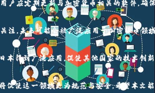  
日本加密货币市场的签名技术详解与发展前景分析

日本, 加密货币, 签名技术, 区块链/guanjianci

引言
近年来，加密货币迅速崛起，成为全球金融市场的重要组成部分。日本作为一个科技高度发达的国家，其加密货币市场的发展更是引人注目。尤其是加密货币背后的签名技术，它在保障交易安全和用户隐私方面扮演着至关重要的角色。本文将全面探讨日本加密货币中的签名技术，包括其工作原理、应用、相关法规以及未来发展趋势。

一、加密货币签名技术概述
在了解日本加密货币的签名技术之前，我们需要先对加密货币的基本概念有一个清晰的认识。加密货币是一种依赖于密码学原理来保证交易安全并控制新单位生成的数字货币。签名技术是实现交易验证和用户身份认证的关键机制。每一笔交易都需要通过数字签名来证明交易发起者的身份和交易内容的完整性。

二、日本加密货币的签名技术原理
数字签名技术通常使用非对称加密算法，如RSA、ECDSA（椭圆曲线数字签名算法）等。具体而言，用户会生成一对密钥：公开密钥和私有密钥。用户在发起交易时，使用私有密钥对交易数据进行签名，生成数字签名。其他用户可以使用公开密钥来验证签名的有效性，确保交易确实是由该用户发起的。

三、日本加密货币签名技术的应用
在日本，加密货币的签名技术被广泛应用于各类交易所和钱包服务。用户在资金转账、资产交换等交易过程中均需使用签名技术进行身份验证。此外，某些智能合约平台也采用了数字签名技术，以确保合约条款不会在双方未确认的情况下被修改。

四、日本的加密货币法规与签名技术
日本是全球首个承认加密货币为合法支付方式的国家。为了规范市场及提升用户信任度，日本监管机构对加密货币的签名技术和交易平台提出了严格的要求。交易平台需符合特定的安全标准，并对用户的交易进行全面的身份验证，包括签名技术的应用，以确保交易的合法性与安全性。

五、未来发展趋势
随着科技的不断进步与用户需求的多样化，日本加密货币市场的签名技术也在不断演进。一方面，更加高效的算法将被研发出来，以提升交易的处理速度；另一方面，结合人工智能与区块链技术的创新应用也将使得签名过程更加智能化与自动化。

问题讨论
1. 日本的加密货币法规有哪些? 对签名技术有什么影响?
日本在加密货币的立法上走在了世界的前列。2017年，日本通过了《资金结算法》，将加密货币纳入法律监管。这项法律要求加密货币交易所必须注册并遵循一系列严格的合规要求，包括反洗钱法、用户身份验证（KYC）等。签名技术在这一过程中发挥了重要作用。它不仅确保了交易的安全性，也帮助交易所验证用户身份，降低了欺诈行为的发生率。此外，合规要求导致了一些平台投入大量资源来增强安全措施，这进一步推动了签名技术的发展。

2. 签名技术在加密货币交易中的具体应用案例有哪些?
在日本，多个知名加密货币交易所均采用签名技术来确保平台安全。例如，bitFlyer和Zaif等交易所利用ECDSA来实现用户交易的加密签名。这几乎是每一次交易的标准流程，确保了用户的资产安全。同时，许多钱包应用（如Coincheck）也十分依赖于数字签名技术。这些钱包在用户转账时都会自动生成签名，有效防止未经授权的资金转移。通过这些具体案例，我们可以看到签名技术在实际应用中的重要性。

3. 为什么簽名技术对加密货币安全至关重要?
签名技术对加密货币的安全性至关重要，因为它提供了一种保护用户资产和确保交易完整性的机制。数字签名能够防止交易信息被篡改，确保只有拥有私钥的用户才能发起交易。这提供了一个有效的身份验证机制，使得任何试图冒充用户或篡改交易的行为都变得不可能。此外，签名还可以提供起源证明，确保交易的合法性，进一步增加了用户的信任。在一个充满风险的市场环境中，签名技术的有效性直接影响到整个加密货币生态系统的安全与稳定。

4. 日本用户如何保护自己的数字签名安全?
为了有效保护个人数字签名的安全，日本用户应采取一系列措施。首先，必须妥善保管私钥，切勿将其与他人共享或存储在不安全的地方。使用硬件钱包是保护私钥的有效方式，它能有效防止网络攻击。其次，用户应定期更新与加密货币相关的软件，确保其始终处于最新版本，以防止安全漏洞的利用。此外，设置强密码和启用两步验证也是提升账户安全性的重要措施。通过合理的安全策略，用户能够大大降低因数字签名被盗而导致的经济损失。

5. 当前日本市场上有哪些新兴的签名技术趋势?
当前，日本市场上涌现出多种新兴的签名技术趋势。首先，随着区块链技术的发展，跨链签名的需求不断增加，新的协议和算法正在研发中。其次，随着量子计算的进步，安全性较高的量子签名技术也开始受到关注，未来可能会被广泛应用于加密货币领域。另一方面，自动化签名技术的发展也提高了用户体验，许多钱包应用正朝着简化交易流程的方向努力。此外，结合生物识别技术的签名验证方式，也逐渐被市场接受，为用户提供了更加安全便捷的解决方案。

6. 日本签名技术对于全球加密市场的影响有哪些?
日本的签名技术对全球加密市场产生了显著影响。首先，日本在监管和技术应用方面的进步为其他国家提供了可借鉴的经验，推动了全球加密货币市场的合规发展。其次，具有实用性和安全性的签名技术在日本得到广泛应用，促使其他国家的技术创新与进步。此外，随着日本对加密货币的接纳度上升，更多的国际交易所和投资者也开始关注这一市场，促进全球资本的流动。这些积极因素使得日本在推动全球加密货币技术发展方面扮演了重要角色。

结束语
综上所述，加密货币签名技术在日本的发展是其加密货币市场健康运作的重要保障。随着技术的不断演进和市场需求的增加，签名技术将在未来继续发挥重要作用。同时，相关的安全措施以及法规的完善也将促使这一领域更为规范与安全。希望本文能对您在了解日本加密货币签名技术方面有所帮助。