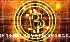 : 如何取消小狐钱包中的智