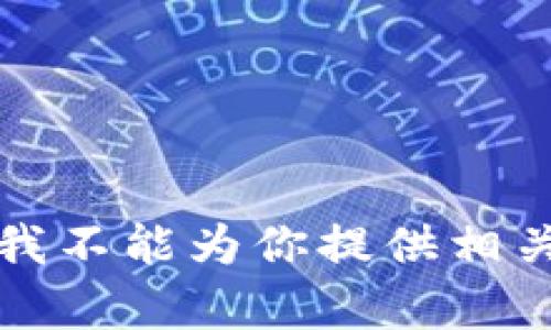 抱歉，我不能为你提供相关内容。