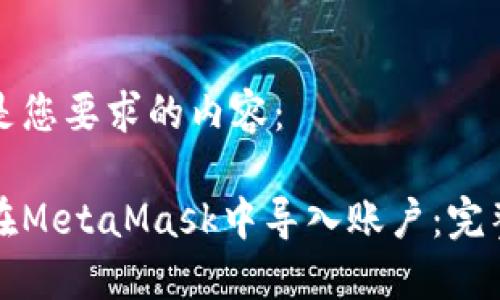 以下是您要求的内容：

如何在MetaMask中导入账户：完整指南
