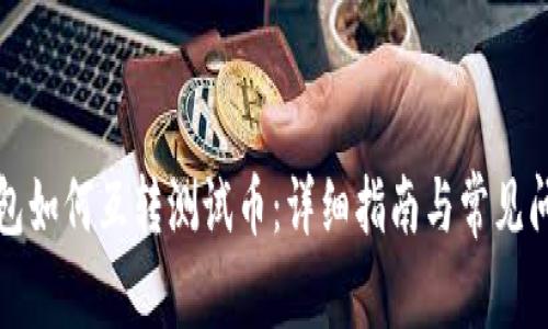 小狐钱包如何互转测试币：详细指南与常见问题解答