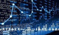 如何下载和使用MetaMask手机