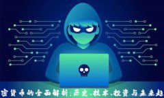加密货币的全面解析：历