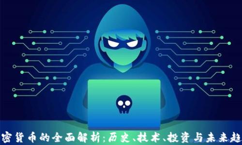 
加密货币的全面解析：历史、技术、投资与未来趋势