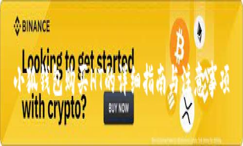 小狐钱包购买HT的详细指南与注意事项