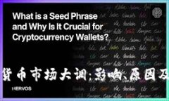 加密数字货币市场大调：