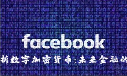 全面解析数字加密货币：未来金融的新纪元