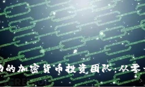 : 如何建立成功的加密货币投资团队：从零开始的全面指南