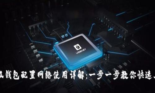 小狐钱包配置网络使用详解：一步一步教你快速上手
