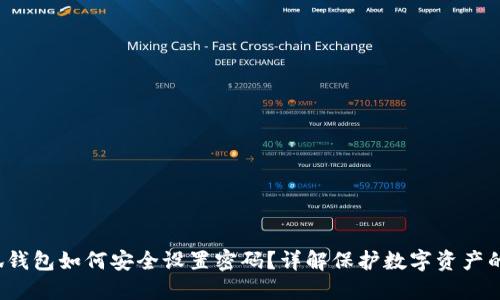  小狐钱包如何安全设置密码？详解保护数字资产的技巧