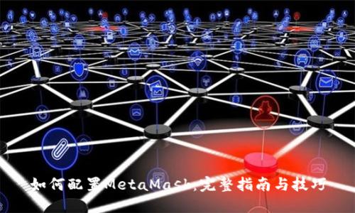 如何配置MetaMask：完整指南与技巧