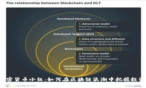 韩国加密货币小组：如何在区块链浪潮中把握投资机会？